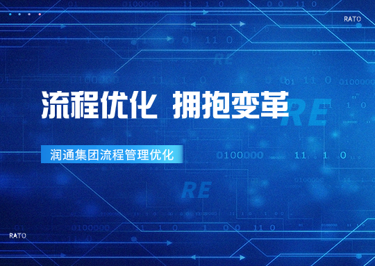 拥抱变革丨&ldquo;优化流程 管理提效&rdquo;&mdash;&mdash;11517bb巴黎人贵宾会集团持续推进流程优化项目
