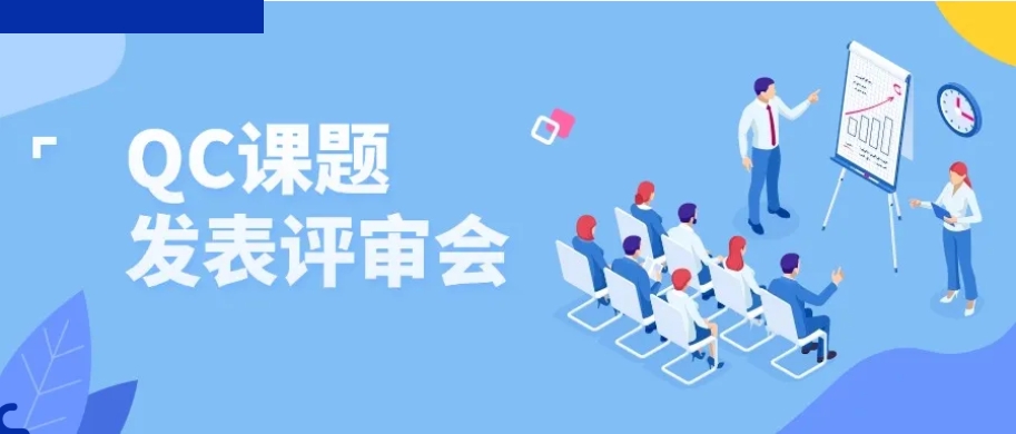 夯基础 强意识 促提升&mdash;&mdash;2024机车事业部QC课题发表评审会圆满收官