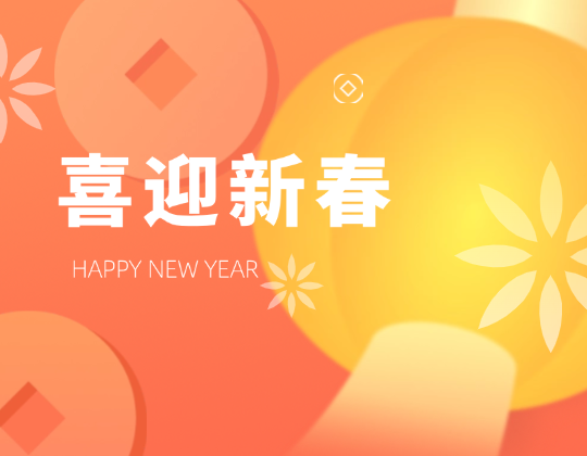 迎春送暖丨带上「11517bb巴黎人贵宾会」温暖，欢喜奔赴幸福年