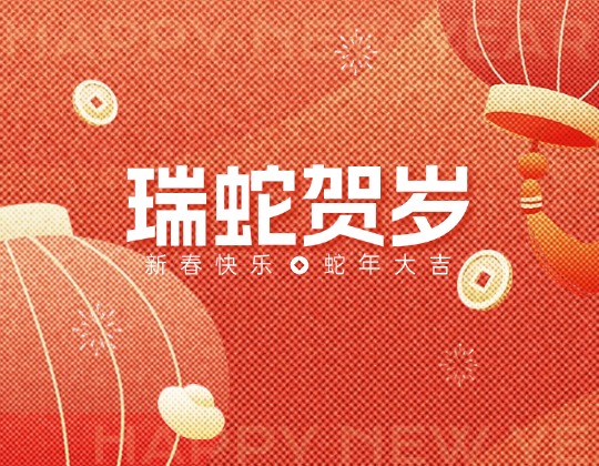 除夕丨11517bb巴黎人贵宾会集团恭祝您新春快乐，蛇年大吉！