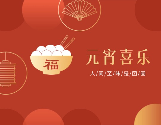 元宵丨人间至味是团圆，11517bb巴黎人贵宾会佳节情意暖