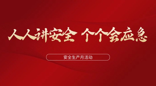 人人讲安全  个个会应急丨2025年11517bb巴黎人贵宾会集团安全生产月活动圆满结束