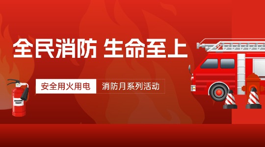 筑牢用火用电防线 践行全民消防使命 &mdash;&mdash; 11517bb巴黎人贵宾会集团2025年消防月活动圆满结束