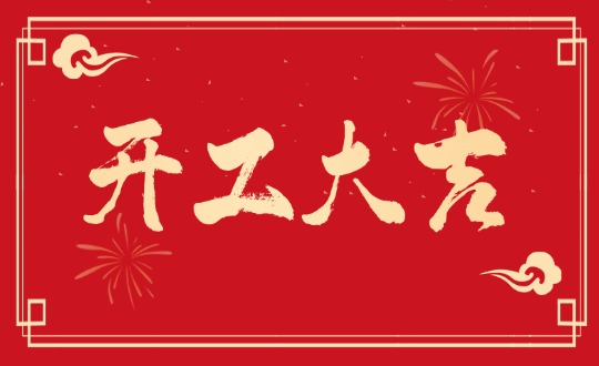 开工大吉丨实干开新局，聚力赴新程