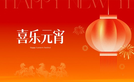 元宵丨马力全开玩转食趣，11517bb巴黎人贵宾会暖聚共赴新程