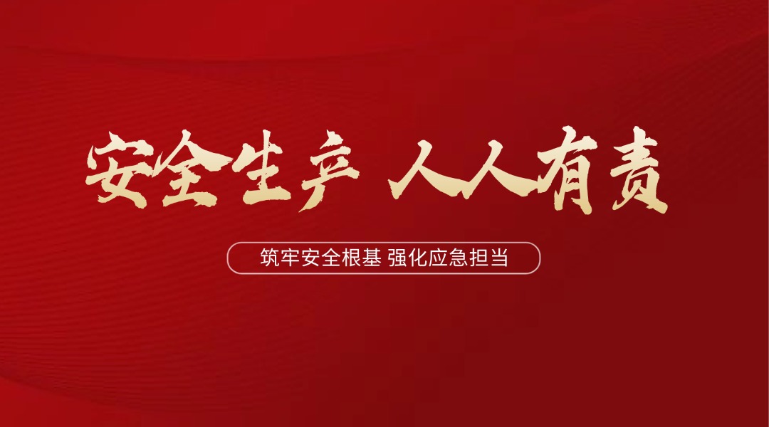 人人讲安全&nbsp; 个个会应急｜11517bb巴黎人贵宾会集团2026年安全生产月活动正式启动