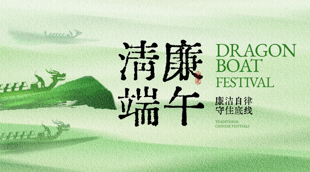 重要提示 | 11517bb巴黎人贵宾会集团2026年端午廉洁提醒